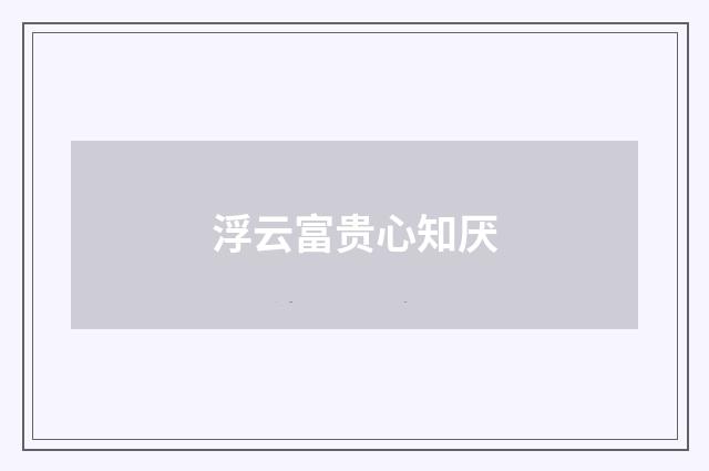 浮云富贵心知厌