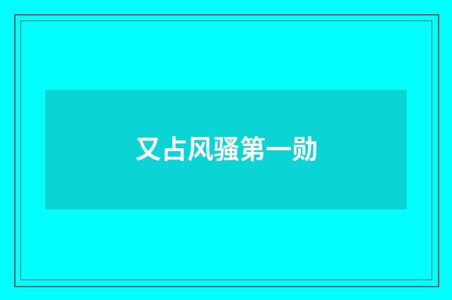 又占风骚第一勋