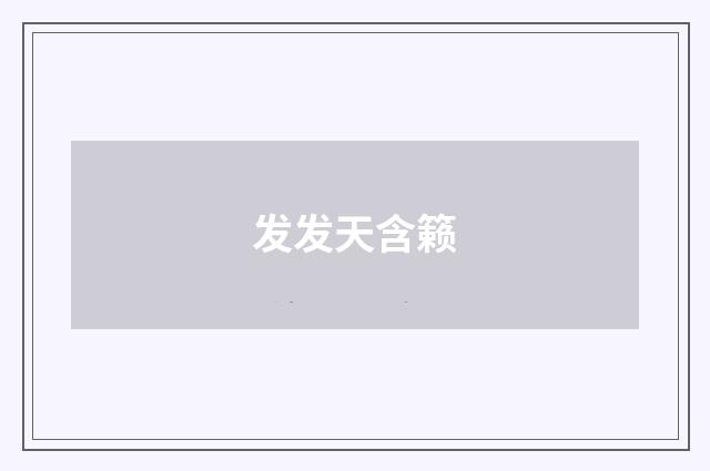 发发天含籁