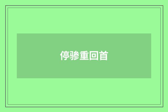 停骖重回首
