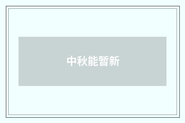 中秋能暂新