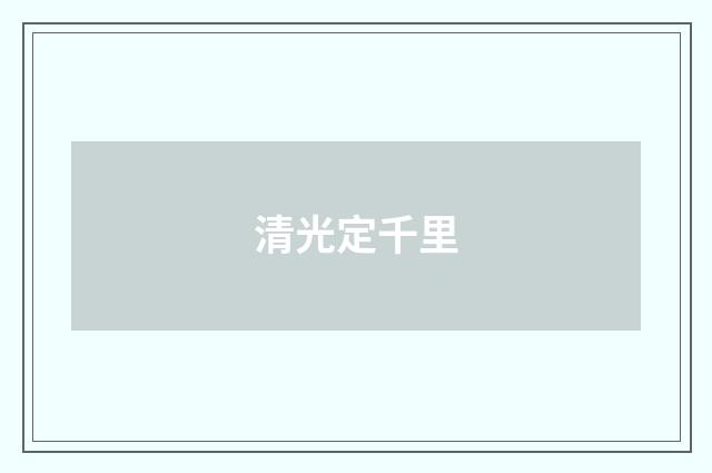 清光定千里