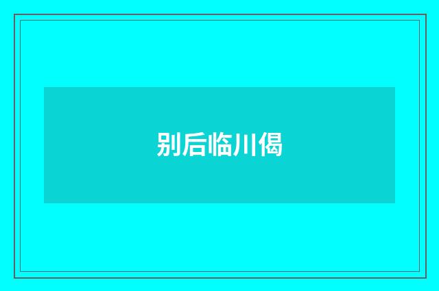 别后临川偈
