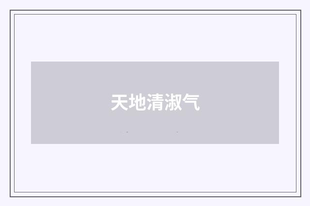 天地清淑气