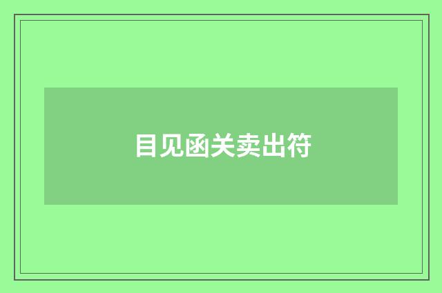 目见函关卖出符