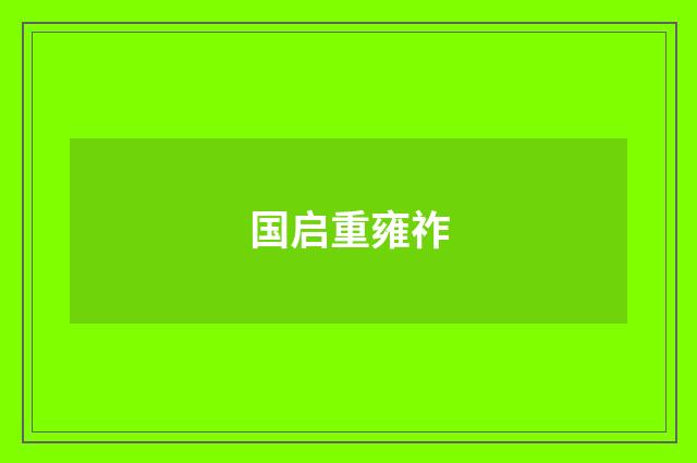 国启重雍祚