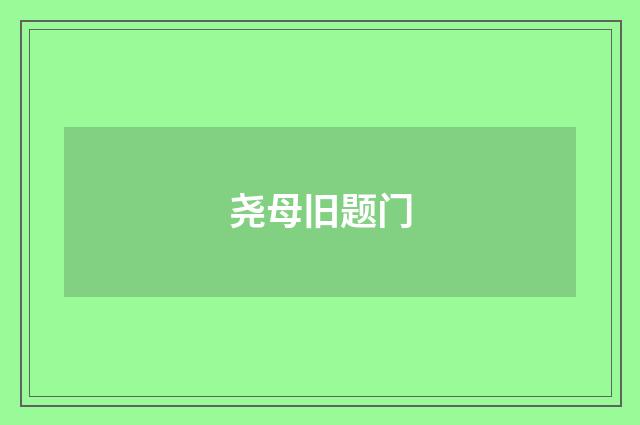 尧母旧题门