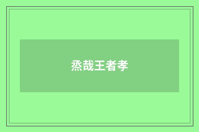 烝哉王者孝