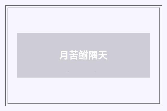 月苦鲋隅天
