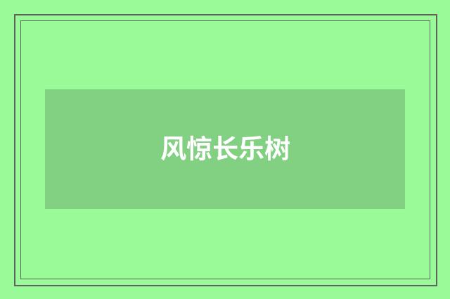 风惊长乐树