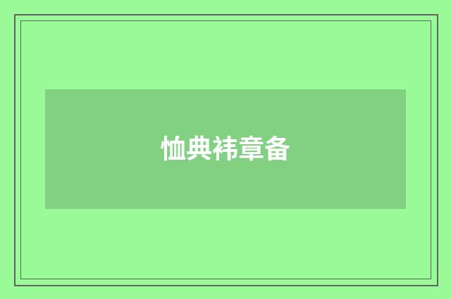 恤典袆章备
