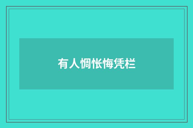 有人惆怅悔凭栏
