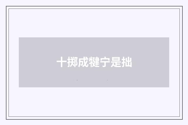 十掷成犍宁是拙