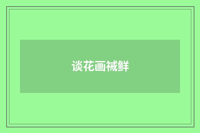谈花画祴鲜