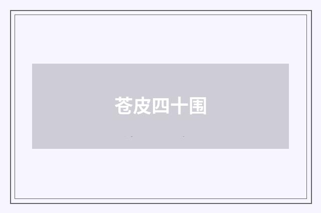 苍皮四十围