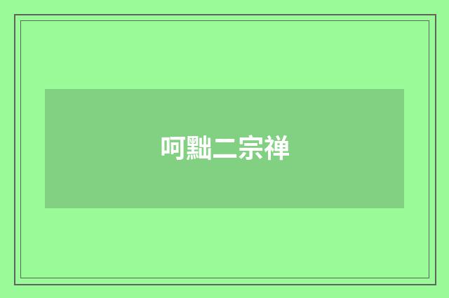 呵黜二宗禅