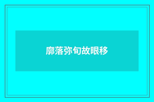 廓落弥旬故眼移