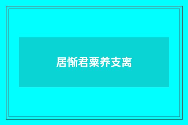 居惭君粟养支离