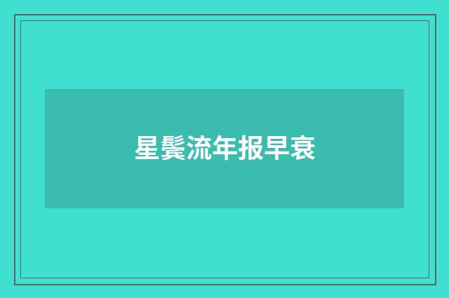 星鬓流年报早衰
