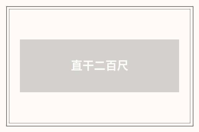 直干二百尺