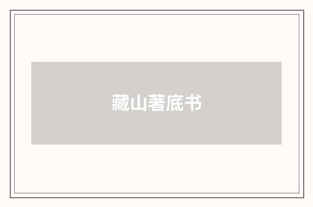 藏山著底书