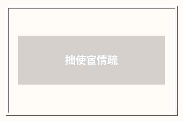拙使宦情疏
