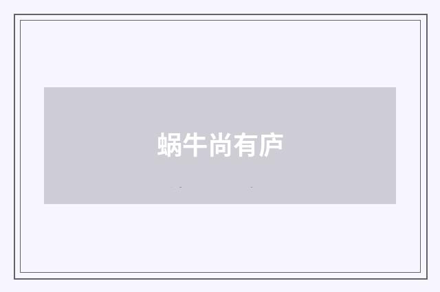 蜗牛尚有庐