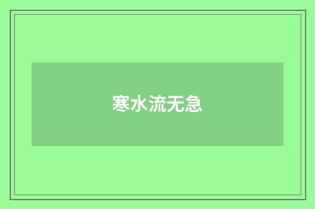 寒水流无急
