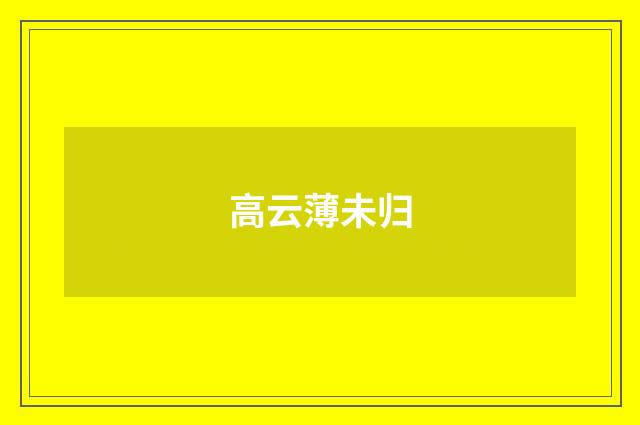 高云薄未归