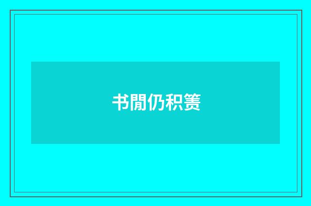书閒仍积箦