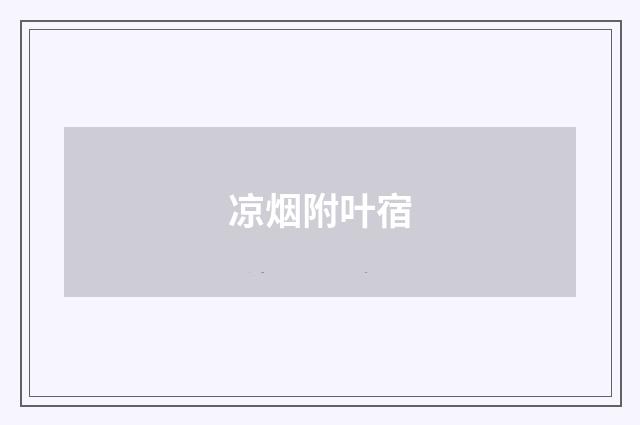 凉烟附叶宿