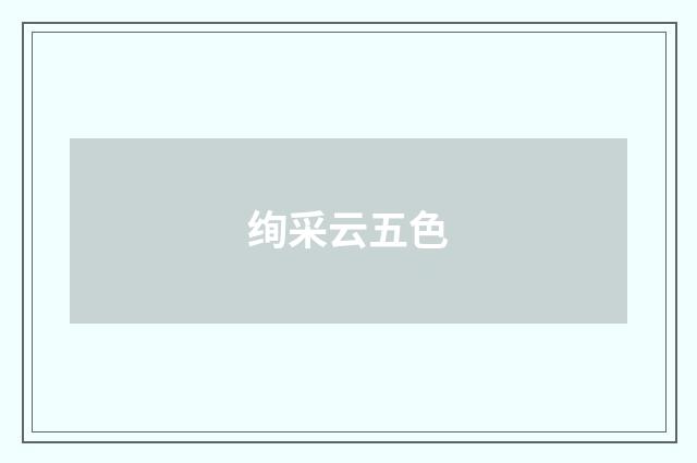 绚采云五色