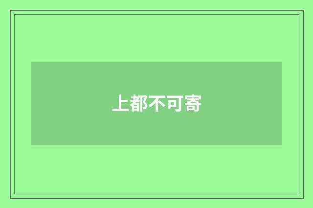上都不可寄