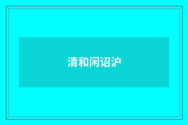 清和闲诏沪