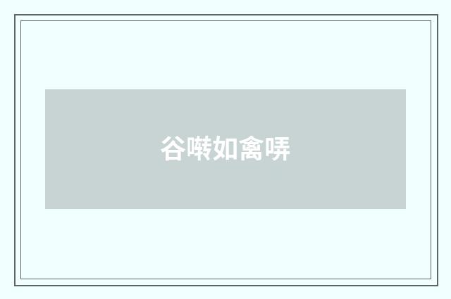 谷啭如禽哢