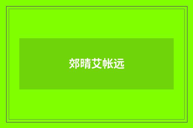 郊晴艾帐远