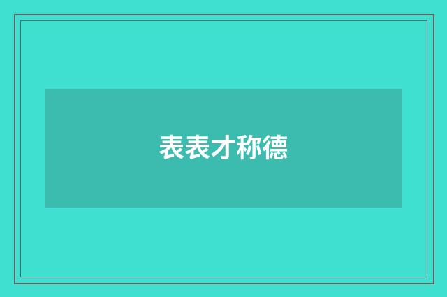 表表才称德