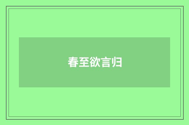 春至欲言归