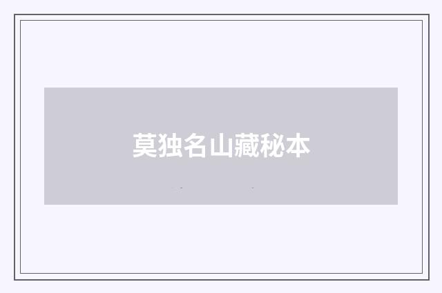 莫独名山藏秘本
