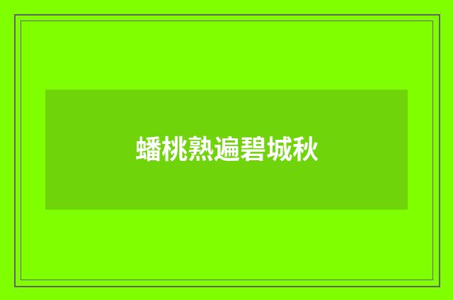 蟠桃熟遍碧城秋