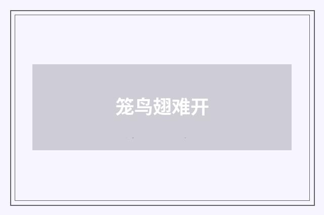 笼鸟翅难开