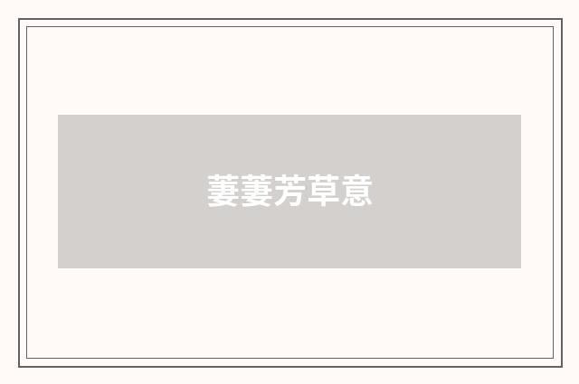 萋萋芳草意