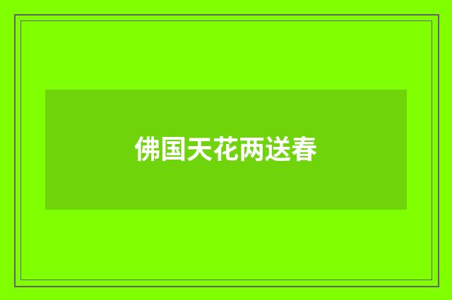佛国天花两送春