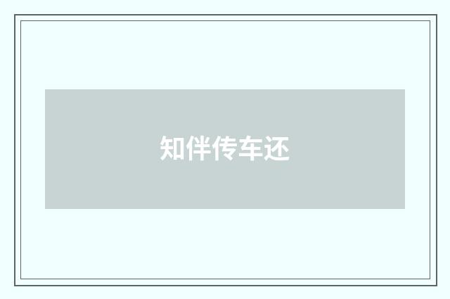 知伴传车还