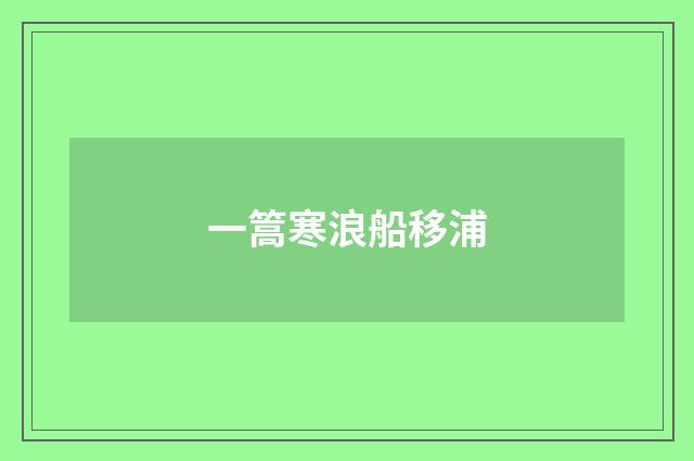一篙寒浪船移浦
