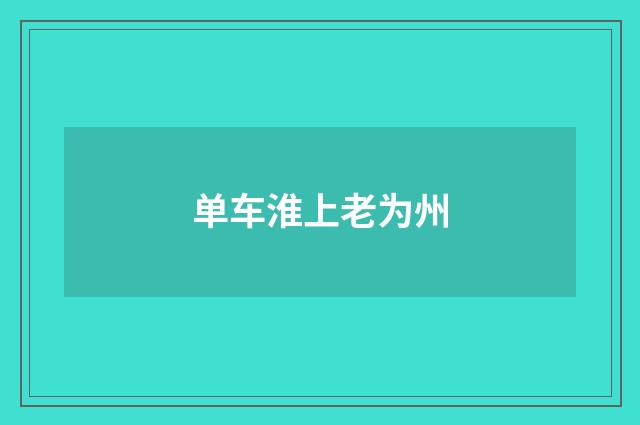 单车淮上老为州