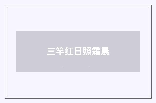 三竿红日照霜晨