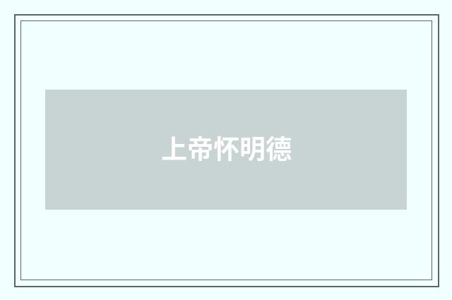上帝怀明德