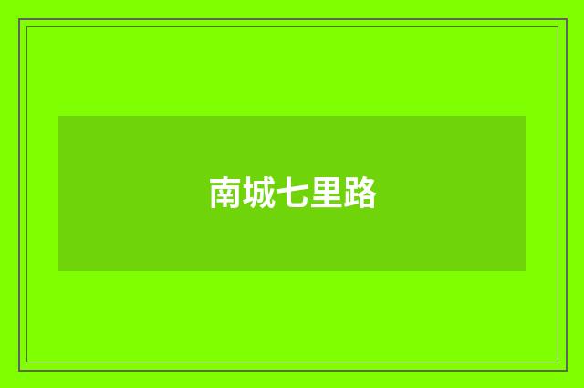 南城七里路
