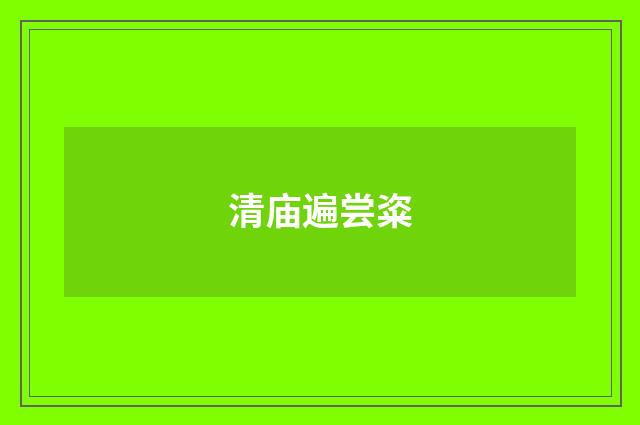 清庙遍尝粢